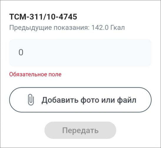 meter_readings_mobile_create.png meter_readings_mobile_create.png