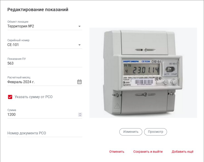 meter_readings_edit.png meter_readings_edit.png